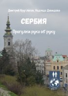 Сербия. Прогулки рука об руку