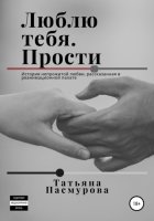 Люблю тебя. Прости