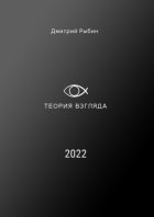 Теория взгляда. О взглядах людей на нашу жизнь