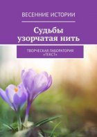 Судьбы узорчатая нить. Весенние истории