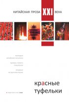 Красные туфельки. Китайская проза XXI века