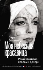 Моя небесная красавица. Роми Шнайдер глазами дочери