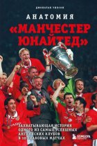 Анатомия «Манчестер Юнайтед». Захватывающая история одного из самых успешных английский клубов в 10 знаковых матчах