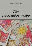 78+ раскладов таро