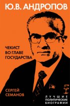 Андропов. Чекист во главе государства