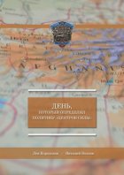 День, который определил политику «Центров силы»