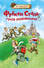 Фрёкен Сталь – гроза разбойников