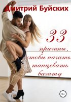 33 причины, чтобы начать танцевать бачату