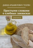 Простыми словами о хлебных заквасках. Самоучитель