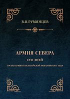 Армия Севера. Сто дней. Состав армии в Бельгийской кампании 1815 года