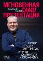 Мгновенная самопрезентация. Юмор в твоих интересах, или От смешного к сложному