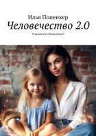 Человечество 2.0