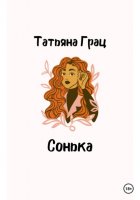 Сонька