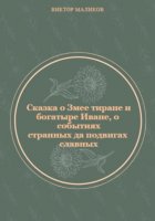 Сказка о Змее тиране и богатыре Иване, о событиях странных да подвигах славных