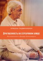 Драгоценность на серебряном блюде. Воспоминания о Джидду Кришнамурти