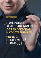 Цифровая трансформация для директоров и собственников. Часть 2. Системный подход