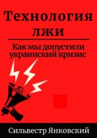 Технология лжи. Как мы допустили украинский кризис