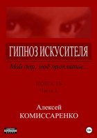 Гипноз искусителя