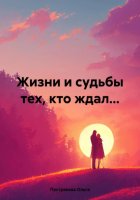 Жизни и судьбы тех, кто ждал…