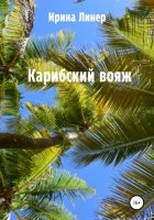 Карибский вояж