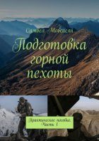 Подготовка горной пехоты. Практическое пособие. Часть 1