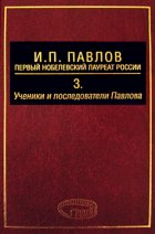 И. П. Павлов – первый нобелевский лауреат России. Том 3. Ученики и последователи Павлова