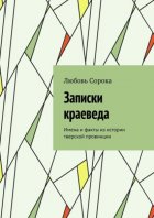 Записки краеведа. Имена и факты из истории тверской провинции