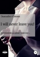 I will never leave you!