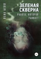 Зеленая скверна. Работа, которая убивает