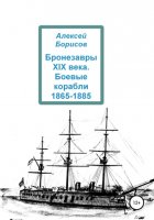 Бронезавры XIX века. Боевые корабли 1865-1885