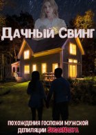 Похождения Госпожи мужской депиляции SugarNadya. Дачный свинг