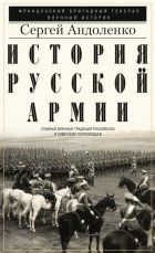 История русской армии. Cлавные военные традиции российских и советских полководцев