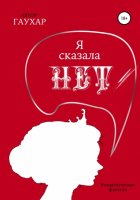 Я сказала «нет»