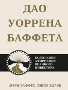 Дао Уоррена Баффета. Коллекция афоризмов великого инвестора