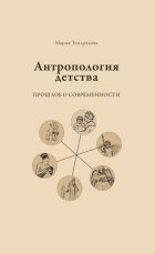 Антропология детства. Прошлое о современности