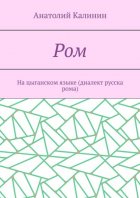 Ром. На цыганском языке (диалект русска рома)