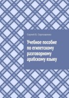 Учебное пособие по египетскому разговорному арабскому языку