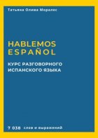 Курс разговорного испанского языка. Hablemos español. 7 038 слов и выражений