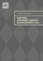 Мертвец (хроника одного коматозного сна)