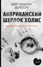 Американский Шерлок Холмс. Зарождение криминалистики в США