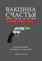 Вакцина счастья для тела и души. Базовый уровень