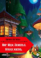 Мир Меж-Земелья. Новая жизнь. Книга первая