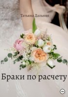 Браки по расчету