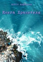 Книга Хранителя