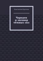 Чародеи и заговор тёмных сил