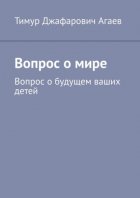 Вопрос о мире. Вопрос о будущем ваших детей