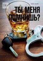 Ты меня помнишь?