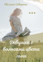 Девушка с волосами цвета льна