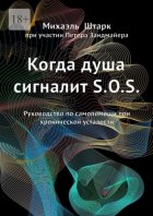 Когда душа сигналит S.O.S. Руководство по самопомощи при хронической усталости