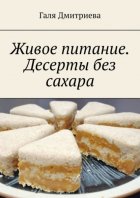 Живое питание. Десерты без сахара